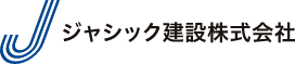 ジャシック建設株式会社-2
